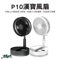 在飛比找蝦皮商城優惠-P10 漢寶風扇 逐露天下 漢寶風扇 電風扇 折疊風扇 充電