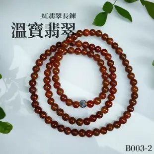 【溫寶翡翠】B003-2紅翡翠玉珠長鍊_緬甸玉A貨天然翡翠 玉珠玉石手鍊 串珠能量磁場吉祥如意平安祝福佛珠