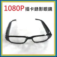 在飛比找Yahoo!奇摩拍賣優惠-全新 眼鏡 可換近視鏡片 錄影眼鏡 1080P 插卡 眼鏡針