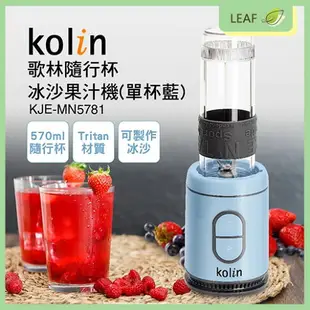 KOLIN 歌林 KJE-MN5781 果汁機 570ML 隨行杯 隨身杯 高速300W 可打冰沙 碎冰 榨汁 堅果 果菜 蔬果【APP下單9%點數回饋】