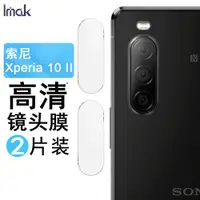 在飛比找ETMall東森購物網優惠-IMAK索尼Xperia1 II馬克兔mark2鏡頭膜Xpe