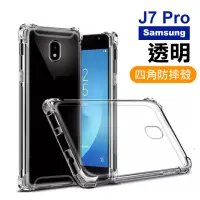 在飛比找momo購物網優惠-三星 J7Pro 四角防摔氣囊保護手機保護殼(三星 J7 P