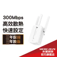 在飛比找蝦皮商城優惠-Mercusys水星網路 MW300RE 300Mbps w