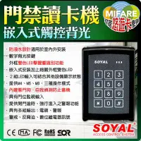 在飛比找Yahoo!奇摩拍賣優惠-門禁系統 讀卡機 嵌入式 SOYAL 悠遊卡讀卡機 室外讀卡