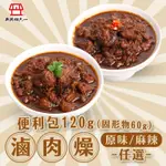 【新興四六一】滷肉燥 原味/麻辣任選9包(120G/包)