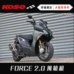 【偉倫精品零件】KOSO FORCE 2.0 加長型造型風鏡 降低風阻 擋風鏡 風鏡組 風鏡 改裝風鏡 前移前移風鏡