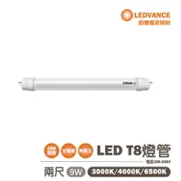 在飛比找樂天市場購物網優惠-歐司朗OSRAM/朗德萬斯/明亮 2尺 9W T8 LED 