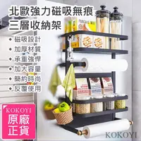 在飛比找momo購物網優惠-【KOKOYI】北歐強力磁吸免安裝無痕三層廚房冰箱收納架(無