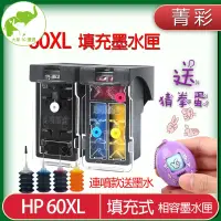 在飛比找蝦皮購物優惠-【大象優選】免運 菁彩HP60 HP 60 HP60XL H