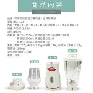 【小陳家電】新潮流 健康活力有氧果汁機  (TSL-122)含研磨杯組