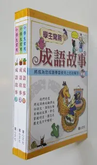 在飛比找Yahoo!奇摩拍賣優惠-童心【學生常用成語故事(全套共3冊盒裝版)】