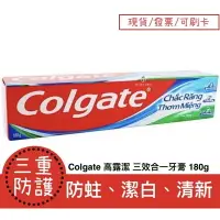 在飛比找樂天市場購物網優惠-【現貨 】 Colgate 高露潔 三重防護牙膏 三效合一牙