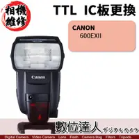 在飛比找數位達人優惠-相機維修．閃光燈 TTL IC板 更換 CANON 600E