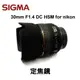 【富豪相機】Sigma 30mm F1.4 EX DC HSM相機鏡頭for nikon~定焦 大光圈(公司貨) CSI-30F14-NA