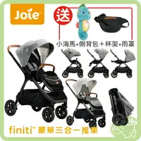 在飛比找樂天市場購物網優惠-奇哥 Joie finiti 豪華三合一推車 【再送 小海馬