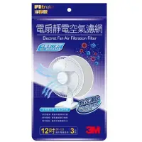 在飛比找Yahoo!奇摩拍賣優惠-【3M】 淨呼吸 電扇靜電空氣濾網 12吋 14吋 16吋 