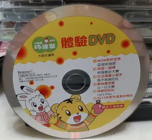 ╭✿㊣ 二手 巧連智體驗版 正版裸片DVD【大班生適用】血液的秘密,拼音一級棒... 特價 $79 ㊣✿╮