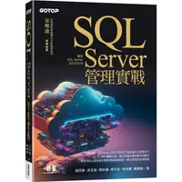 在飛比找蝦皮商城優惠-SQL Server管理實戰（適用SQL Server 20