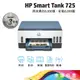 《一日活動價》HP Smart Tank 725 連續供墨噴墨印表機(28B51A) 內含原廠墨水