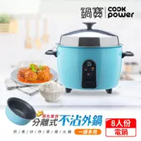 在飛比找ETMall東森購物網優惠-CookPower 鍋寶 萬用316分離式不沾電鍋-8人份-