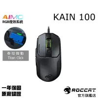 在飛比找蝦皮商城優惠-德國冰豹 ROCCAT KAIN 100 AIMO RGB 