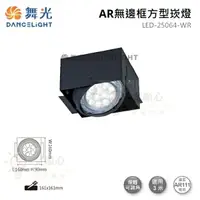 在飛比找樂天市場購物網優惠-☼金順心☼舞光 AR無邊框 方形崁燈 LED-25064-W