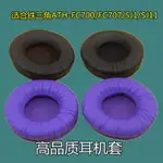 鐵三角頭戴65MM耳機套皮套耳罩海綿套ATH-FC700/FC707/SJ1/SJ11