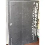 西洋世界軍事史(簡體書) 卷一 7563345817 側面少數黃斑內頁佳 2004年一版 @8G 二手書