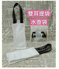 在飛比找Yahoo!奇摩拍賣優惠-雙耳-水壺袋(胚布白色)~蝶古巴特 拼貼 餐巾紙 彩繪 黏土