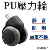 在飛比找ETMall東森購物網優惠-【Z.O.E】PU壓力輪/辦公電腦椅專用 /特殊椅輪(1組/