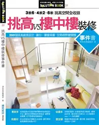 在飛比找TAAZE讀冊生活優惠-挑高vs樓中樓裝修事件書 (二手書)