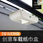 適用BMW 汽車用品飾品 車用紙巾盒遮陽板掛式收納 創意車用抽紙盒