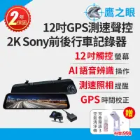 在飛比找momo購物網優惠-【鷹之眼】買就送霧化機 12吋GPS測速聲控 2K Sony
