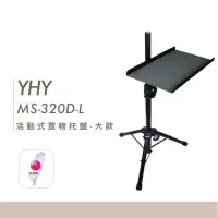 在飛比找蝦皮購物優惠-【台灣鍵盤樂器專賣店】台灣製造 YHY MS-320D-L 