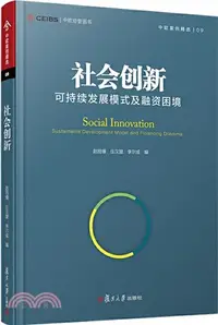 在飛比找三民網路書店優惠-社會創新：可持續發展模式及融資困境（簡體書）