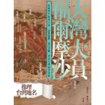 【MOMOBOOK】大灣大員福爾摩沙：從葡萄牙航海日誌、荷西地圖、清日文獻尋找台灣地名真相(電子書)