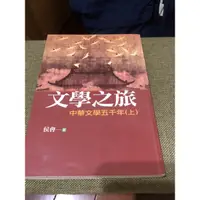 在飛比找蝦皮購物優惠-二手書籍 文學之旅 中華文學五千年（上）（下）