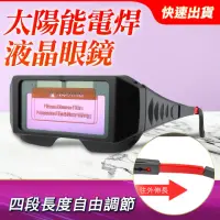 在飛比找momo購物網優惠-【冠和工程】太陽能電銲液晶 焊工防護 電焊眼鏡 變光護目鏡 