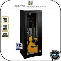 在飛比找樂天市場購物網優惠-《飛翔無線3C》收藏家 ART-288 吉他專用防潮箱 31