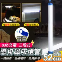 在飛比找PChome24h購物優惠-usb充電三段式懸掛磁吸燈管52cm LED燈 照明燈 應急