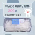 大信百貨》TH9617 絲麥兒 扁線牙線棒 200入裝 牙線 牙籤線 牙縫 牙間 清潔 不易斷 牙綫 牙線棒