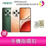 【4%點數】分期0利率 OPPO RENO12F (12GB/256GB) 5G 6.67吋三主鏡頭星軌呼吸燈AI手機 贈『手機指環扣 *1』【限定樂天APP下單享點數回饋】