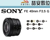 在飛比找Yahoo!奇摩拍賣優惠-《喆安數位》SONY FE 40mm F2.5 G 系列標準