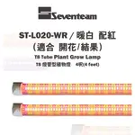 🚛〖植栽聖品〗💡七盟 SEVENTEAM★ 植物燈  T8 植物 燈管型 4呎(暖白+紅)仿太陽光ST-L020-YW