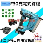 【免運】牧田款18VF30 無刷直釘槍 18V電動射釘槍 直釘槍 木工打釘槍 鋰電釘槍 鋰電釘槍 快速打釘 釘槍器