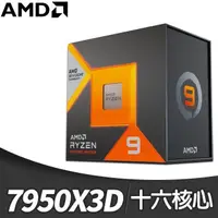 在飛比找PChome24h購物優惠-AMD Ryzen 9 7950X3D 16核/32緒 處理