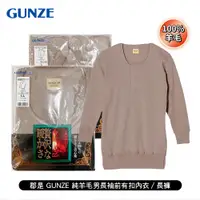 在飛比找蝦皮商城優惠-[ 郡是 GUNZE ] 100%純羊毛男長袖前有扣內衣/開