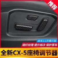 在飛比找蝦皮商城精選優惠-Mazda cx5 二代 馬自達CX-5座椅調節裝飾框 全新