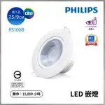 【曼慢燈】G2新版 PHILIPS 飛利浦 RS100B 9W 聚光 36度 崁燈 單透鏡 9CM 9公分 全電壓