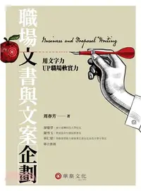 在飛比找三民網路書店優惠-職場文書與文案企劃：用文字力UP職場軟實力